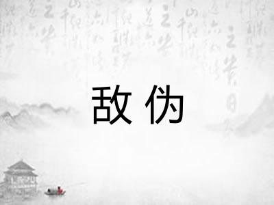 敌伪 敌伪