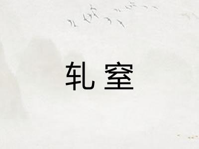 轧窒 轧窒