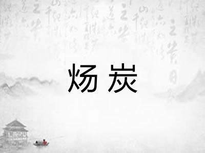 炀炭 炀炭
