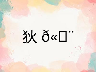 狄? 狄?
