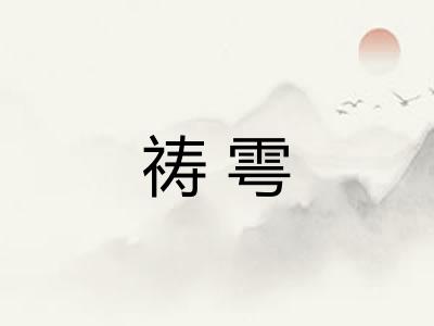 祷雩 祷雩
