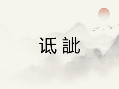 诋訿 诋訿