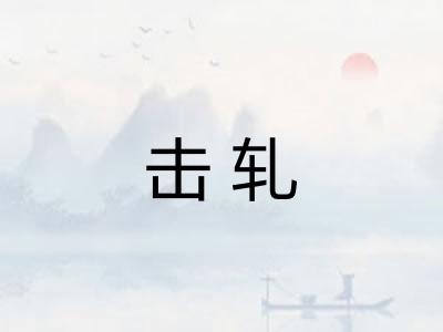 击轧