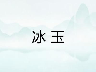 冰玉 冰玉