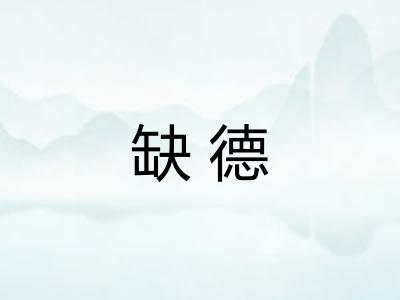 缺德 缺德