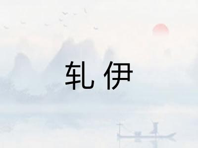 轧伊 轧伊