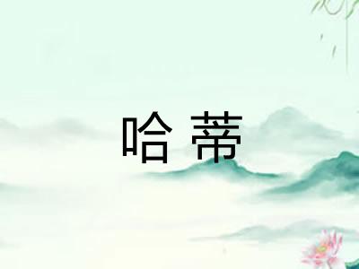哈蒂