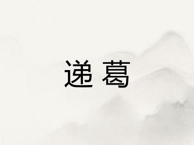 递葛 递葛