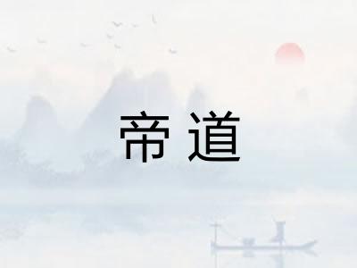 帝道