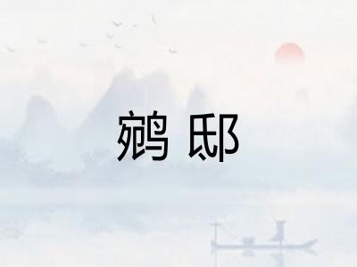 鹓邸