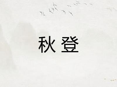 秋登 秋登