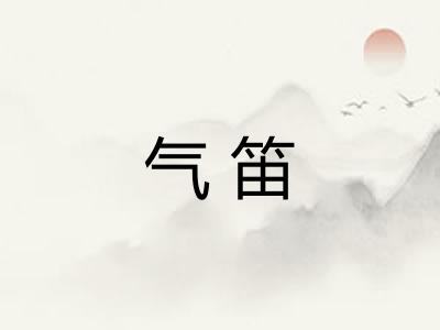 气笛