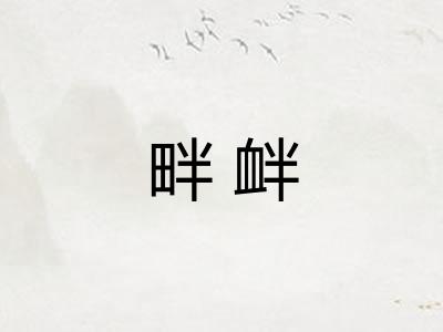 畔衅 畔衅