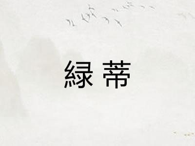 緑蒂