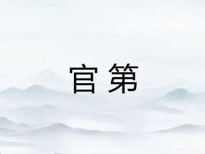 官第 官第