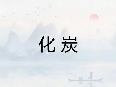化炭 化炭