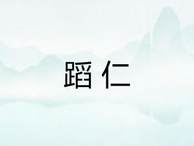 蹈仁