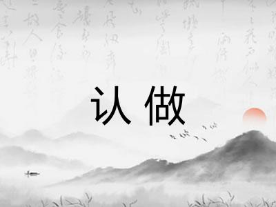 认做 认做