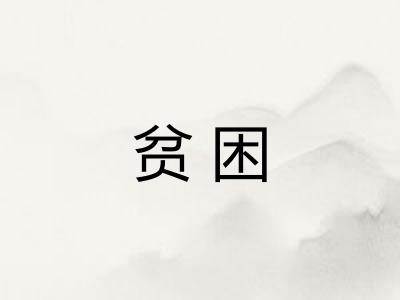 贫困 贫困