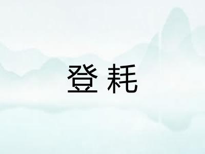 登耗 登耗