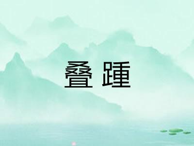 叠踵 叠踵