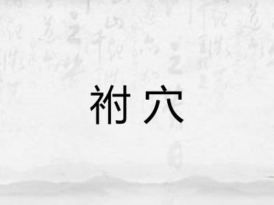 祔穴 祔穴