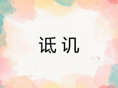 诋讥 诋讥
