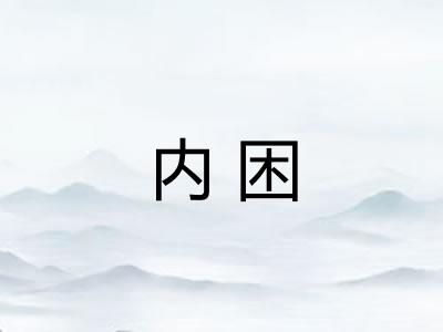 内困