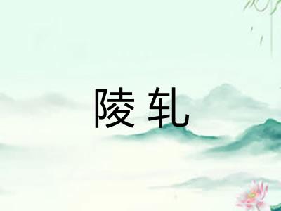 陵轧 陵轧