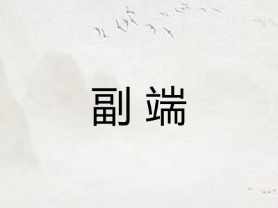 副端