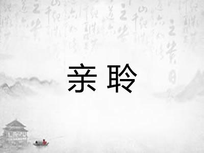 亲聆 亲聆