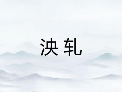 泱轧
