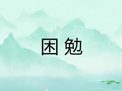 困勉 困勉