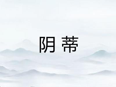 阴蒂 阴蒂