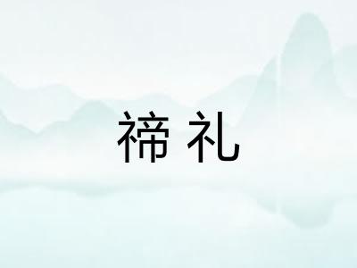 禘礼 禘礼