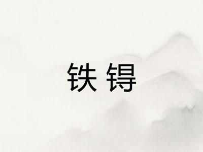 铁锝 铁锝