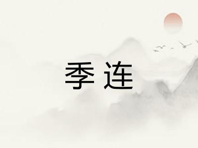 季连