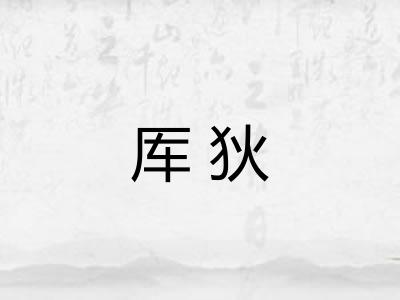厍狄 厍狄