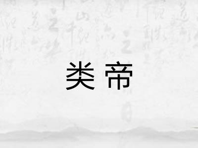 类帝 类帝