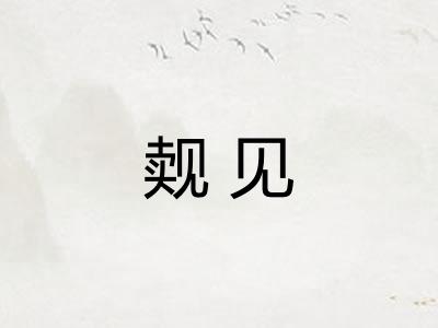 觌见 觌见