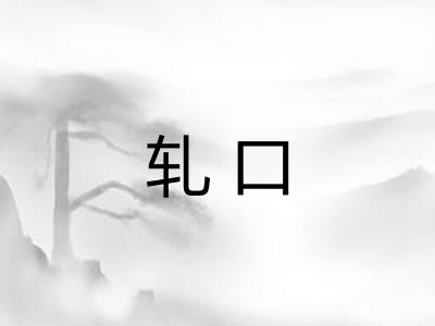 轧口 轧口