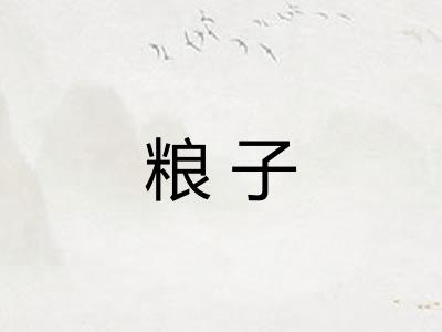 粮子 粮子