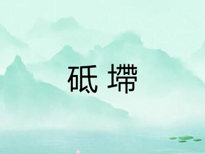 砥墆