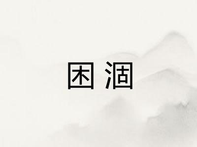困涸 困涸