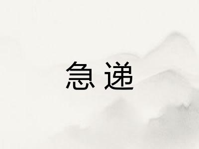 急递 急递