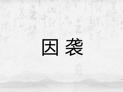 因袭