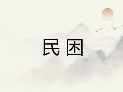 民困 民困