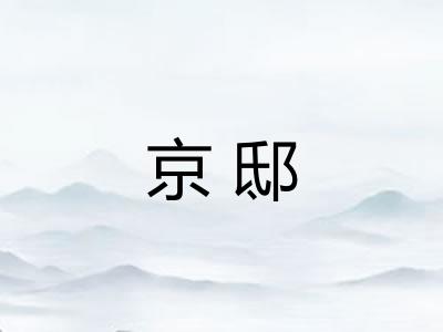 京邸 京邸