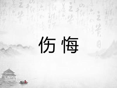 伤悔 伤悔
