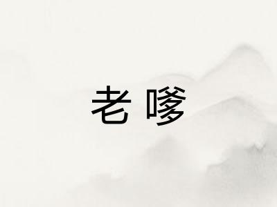 老嗲 老嗲